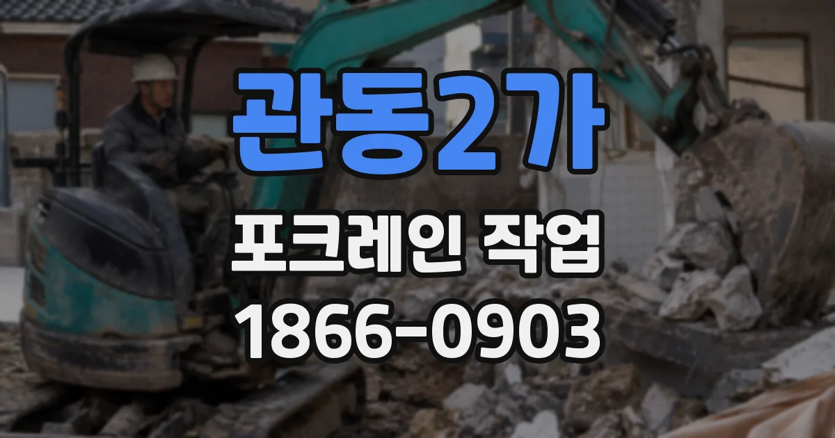 관동2가 포크레인 작업
