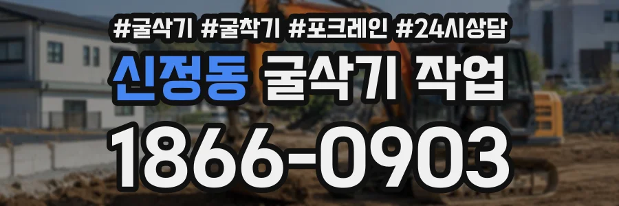신정동 굴삭기작업 상담 전화 1866-0903