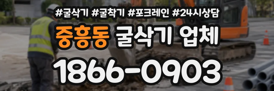 중흥동 굴삭기업체 상담 전화 1866-0903