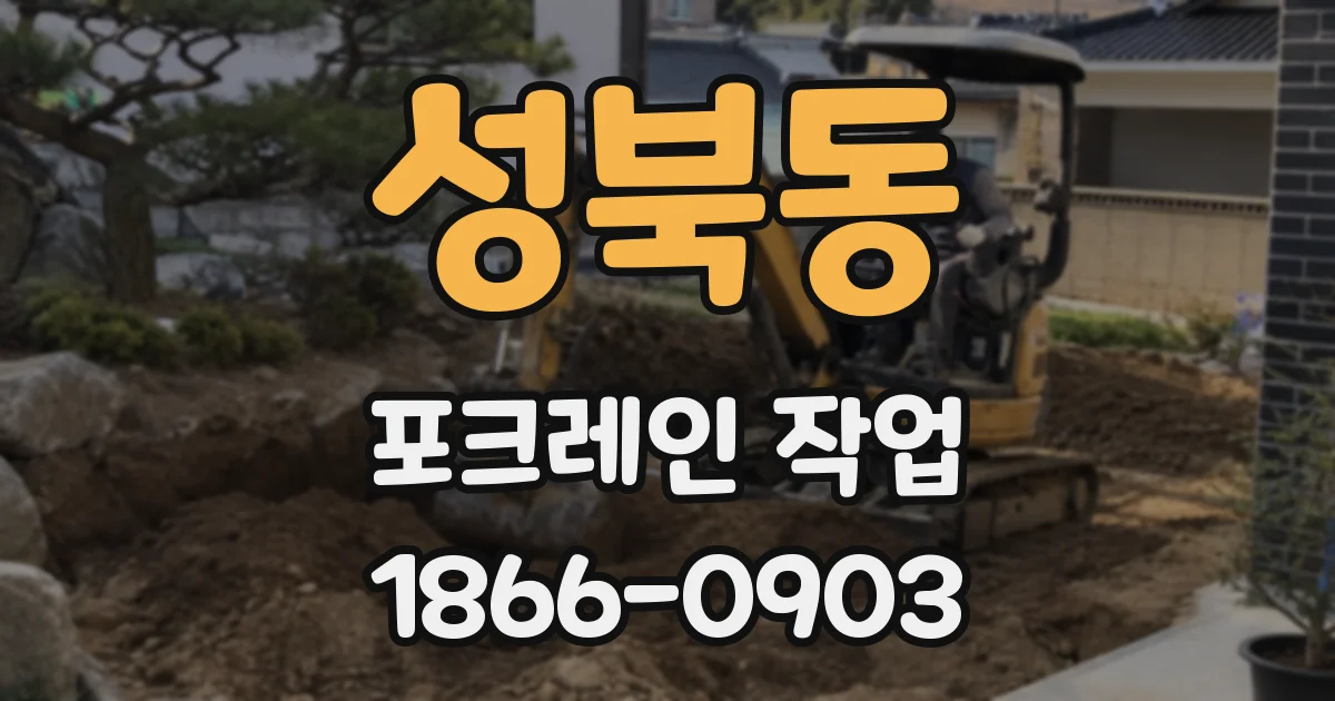 성북동 포크레인 작업