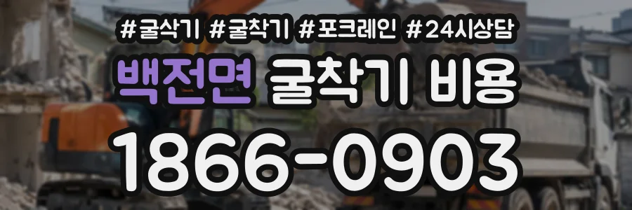 백전면 굴착기비용 상담 전화 1866-0903