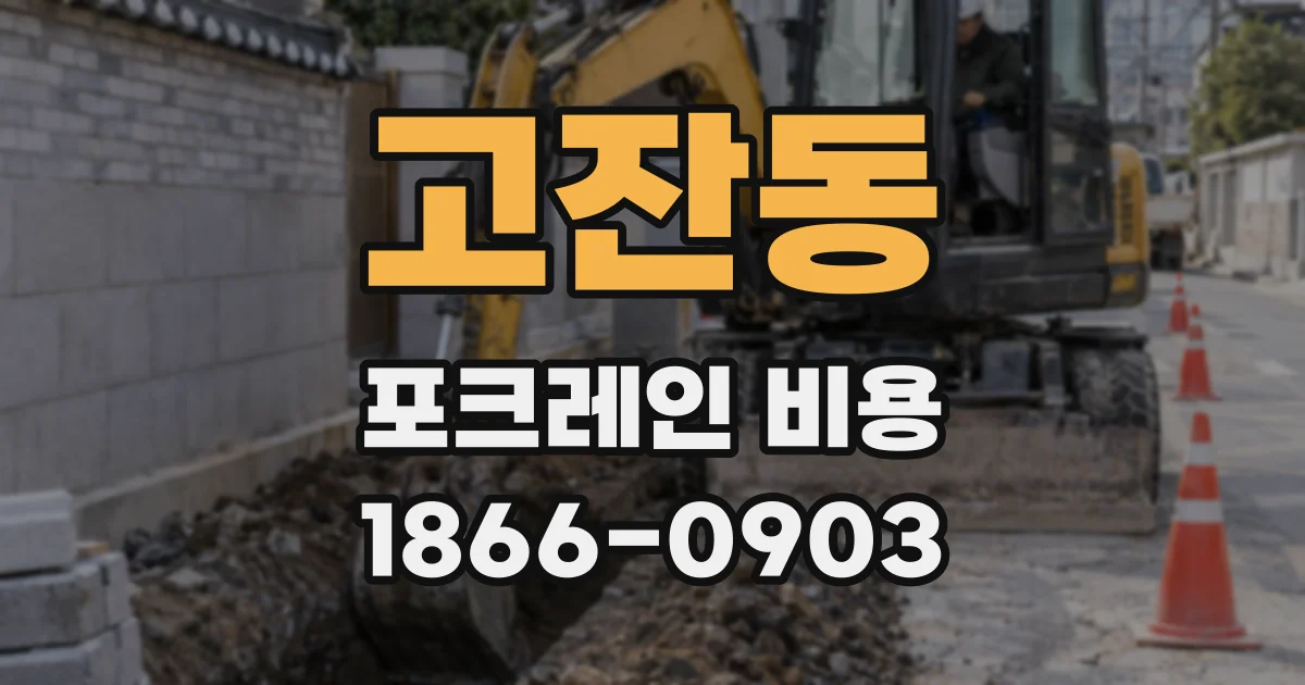고잔동 포크레인 비용