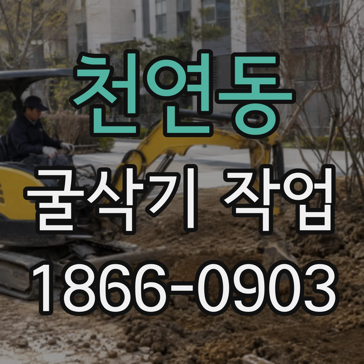 천연동 굴삭기 작업