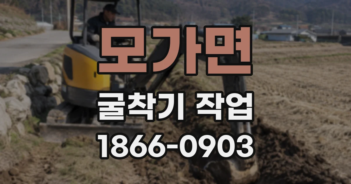 모가면 굴착기 작업