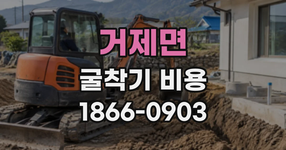 거제면 굴착기비용