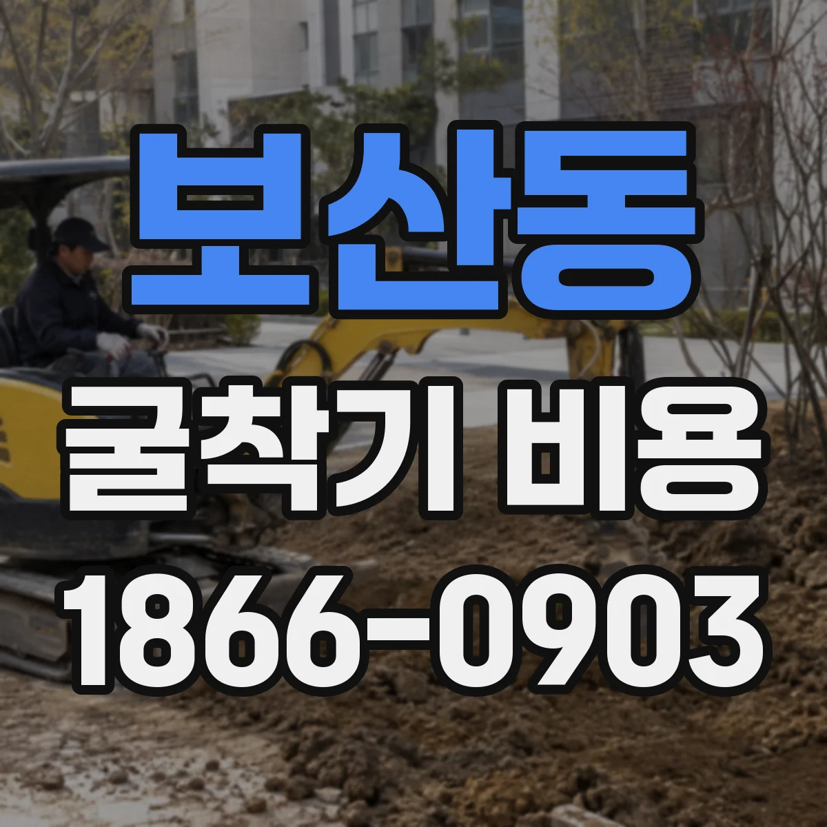보산동 굴착기 비용