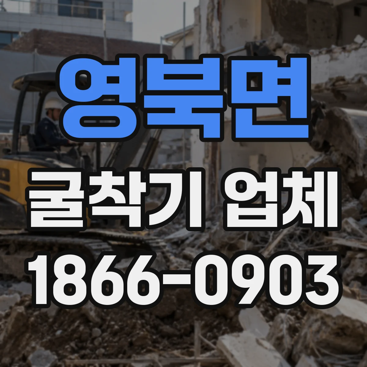 영북면 굴착기 업체