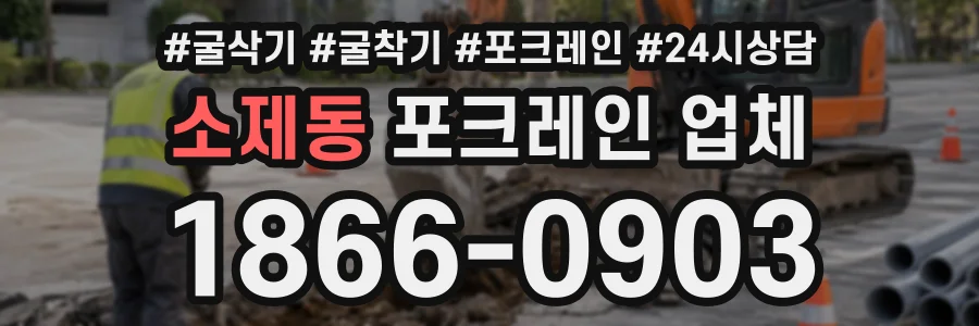 소제동 포크레인업체 상담 전화 1866-0903
