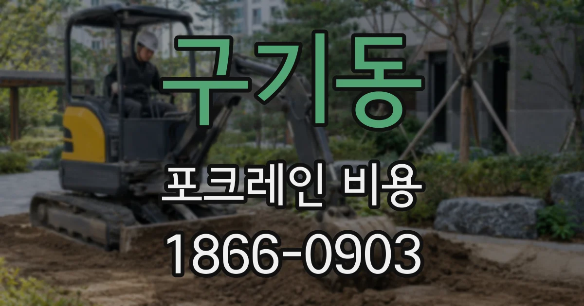 구기동 포크레인 비용