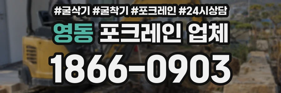 영동 포크레인 업체