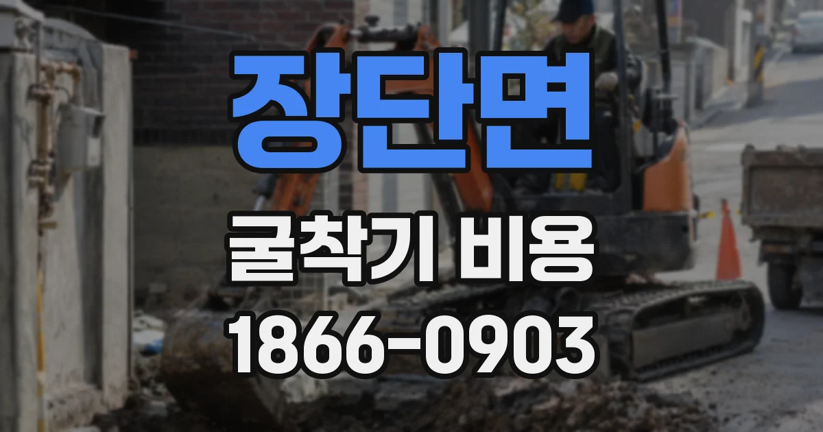 장단면 굴착기 비용