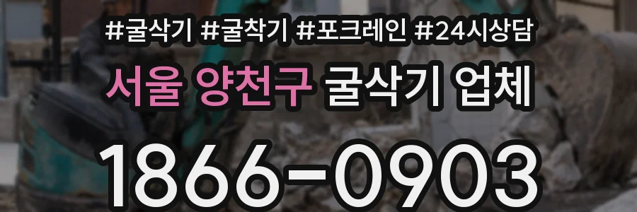 서울 양천구 굴삭기 업체