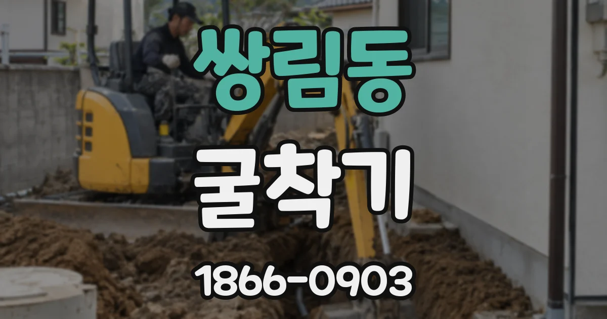 쌍림동 굴착기
