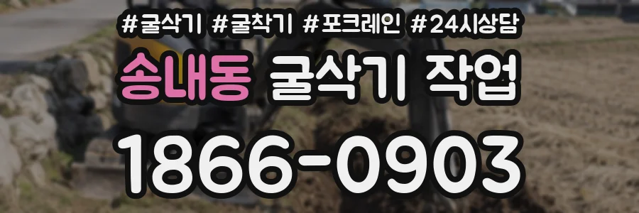송내동 굴삭기 작업