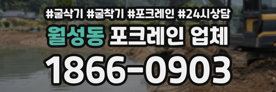 월성동 포크레인업체 상담 전화 1866-0903