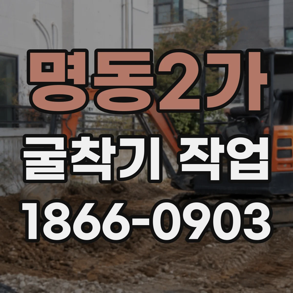명동2가 굴착기 작업