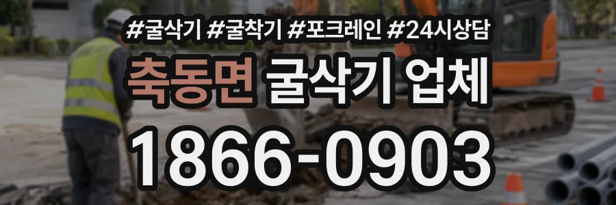 축동면 굴삭기업체 상담 전화 1866-0903