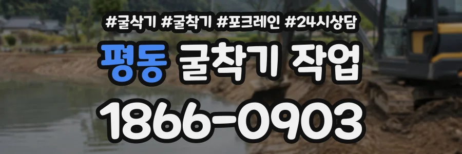 평동 굴착기작업 상담 전화 1866-0903