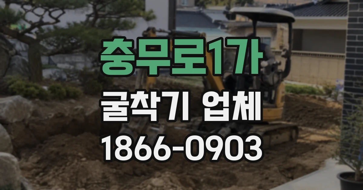 충무로1가 굴착기 업체