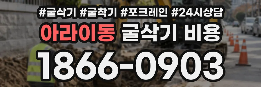 아라이동 굴삭기비용 상담 전화 1866-0903