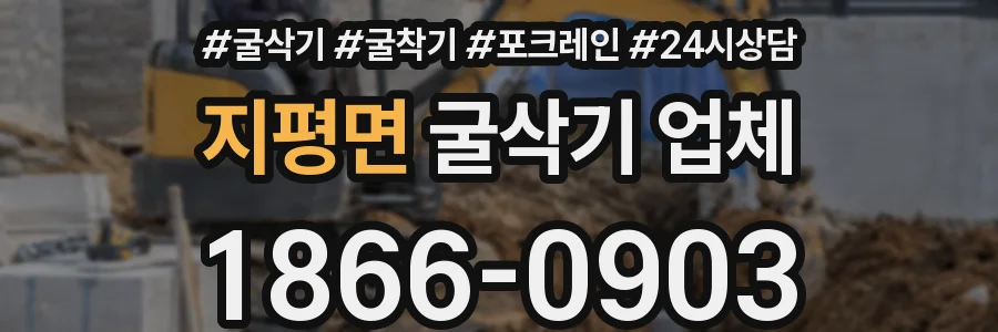 지평면 굴삭기 업체