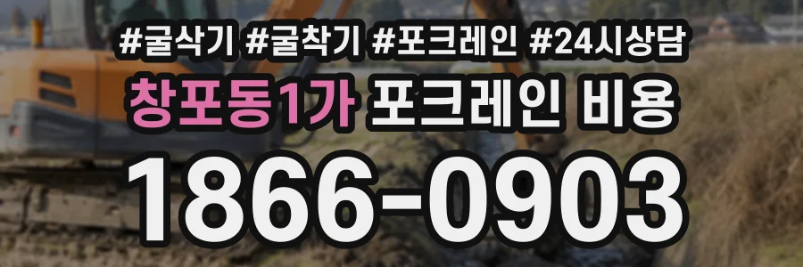 창포동1가 포크레인비용 상담 전화 1866-0903