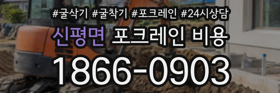 신평면 포크레인비용 상담 전화 1866-0903