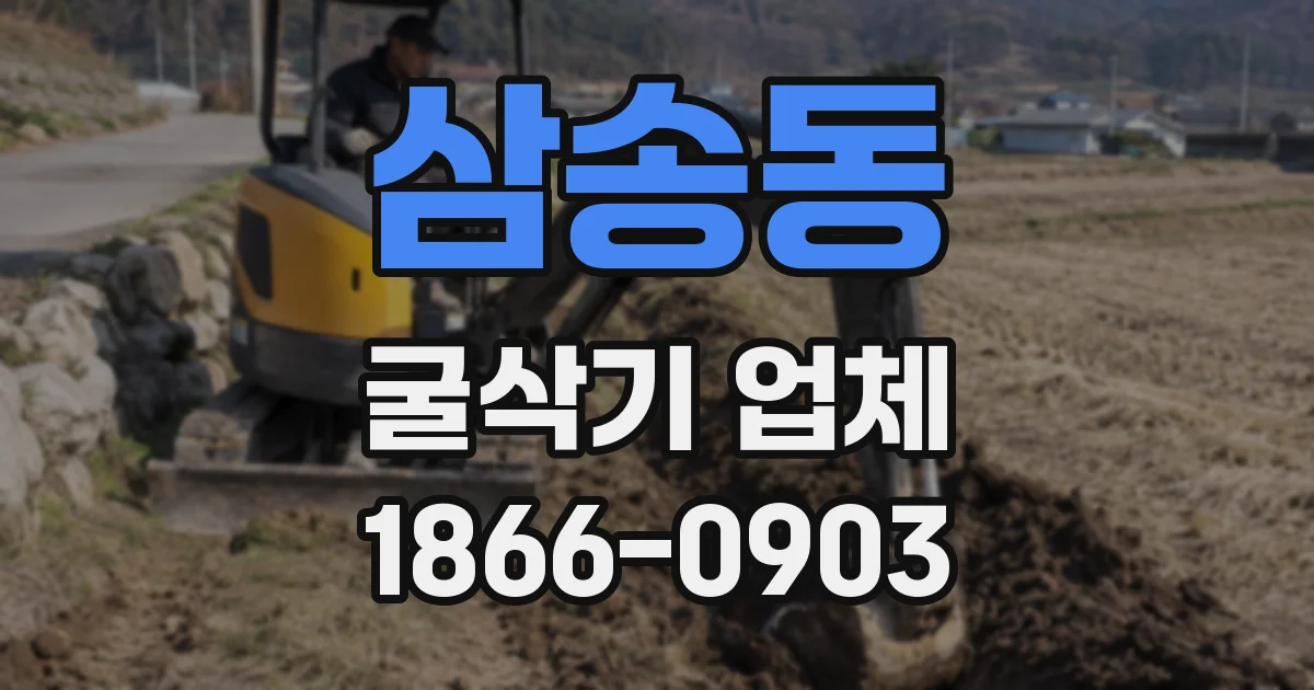 삼송동 굴삭기 업체