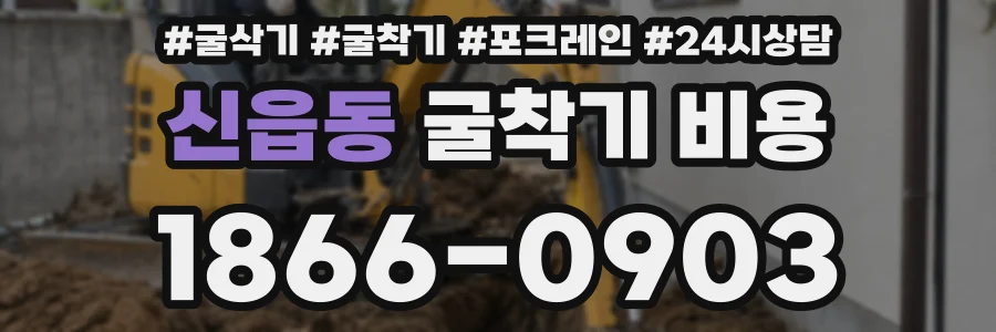 신읍동 굴착기 비용