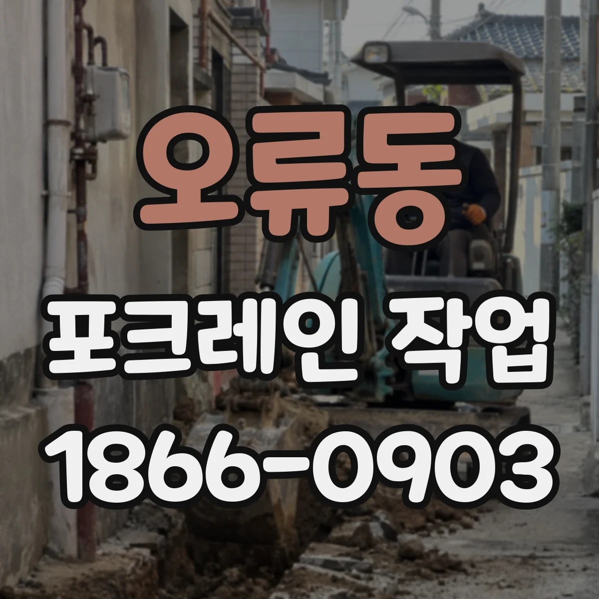 오류동 포크레인 작업