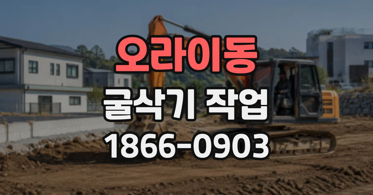 오라이동 굴삭기작업
