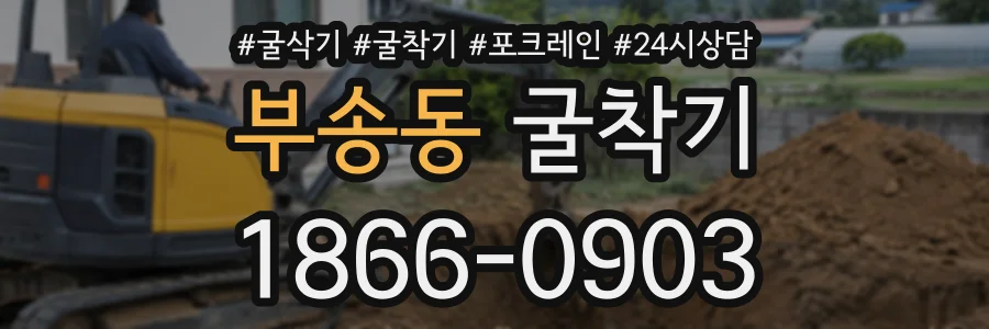 부송동 굴착기 상담 전화 1866-0903