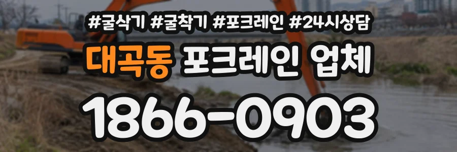 대곡동 포크레인업체 상담 전화 1866-0903