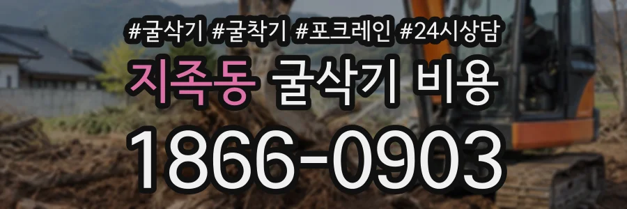 지족동 굴삭기비용 상담 전화 1866-0903