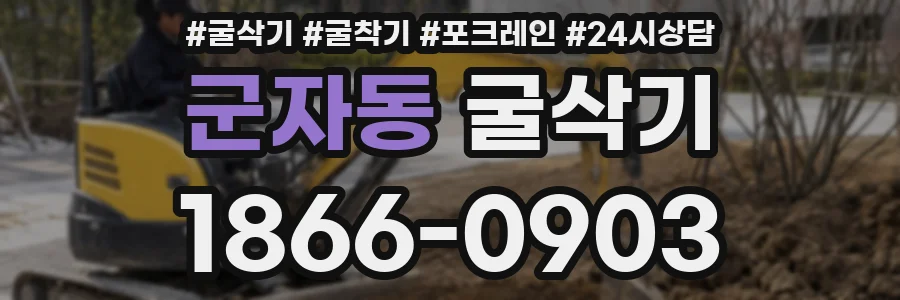 군자동 굴삭기