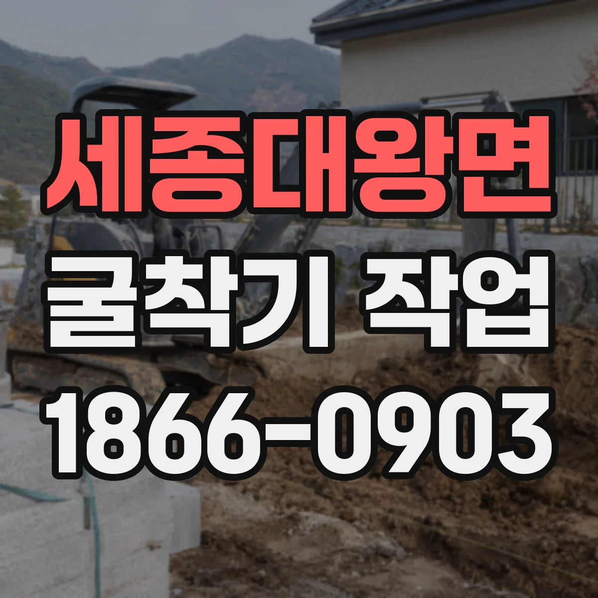 세종대왕면 굴착기 작업