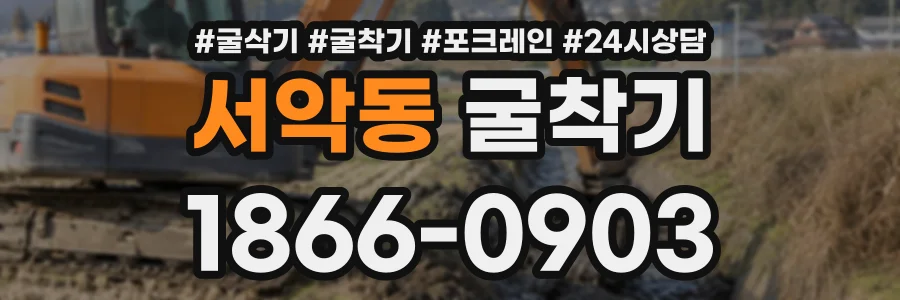 서악동 굴착기 상담 전화 1866-0903