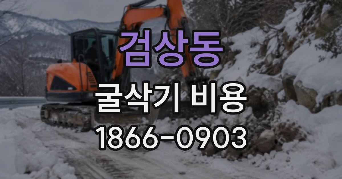검상동 굴삭기비용