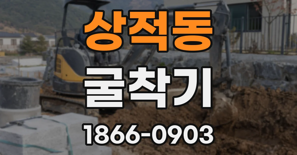 상적동 굴착기