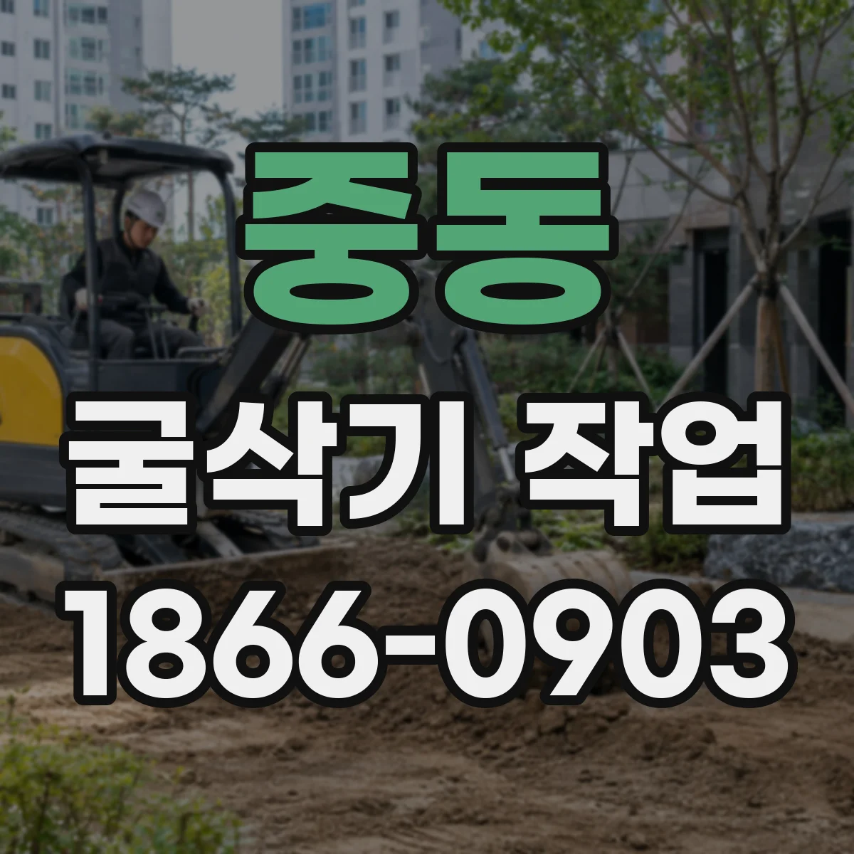 중동 굴삭기 작업