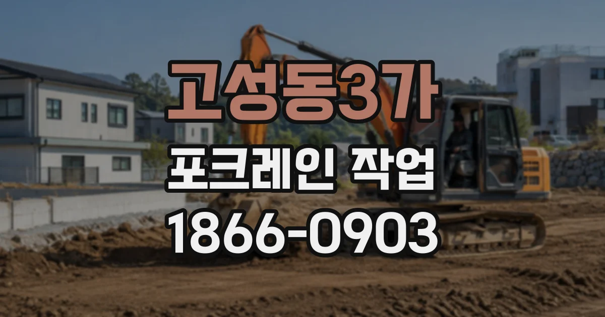 고성동3가 포크레인작업
