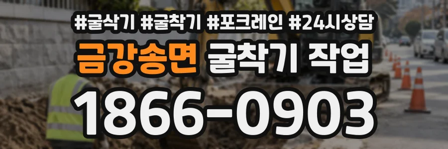 금강송면 굴착기작업 상담 전화 1866-0903