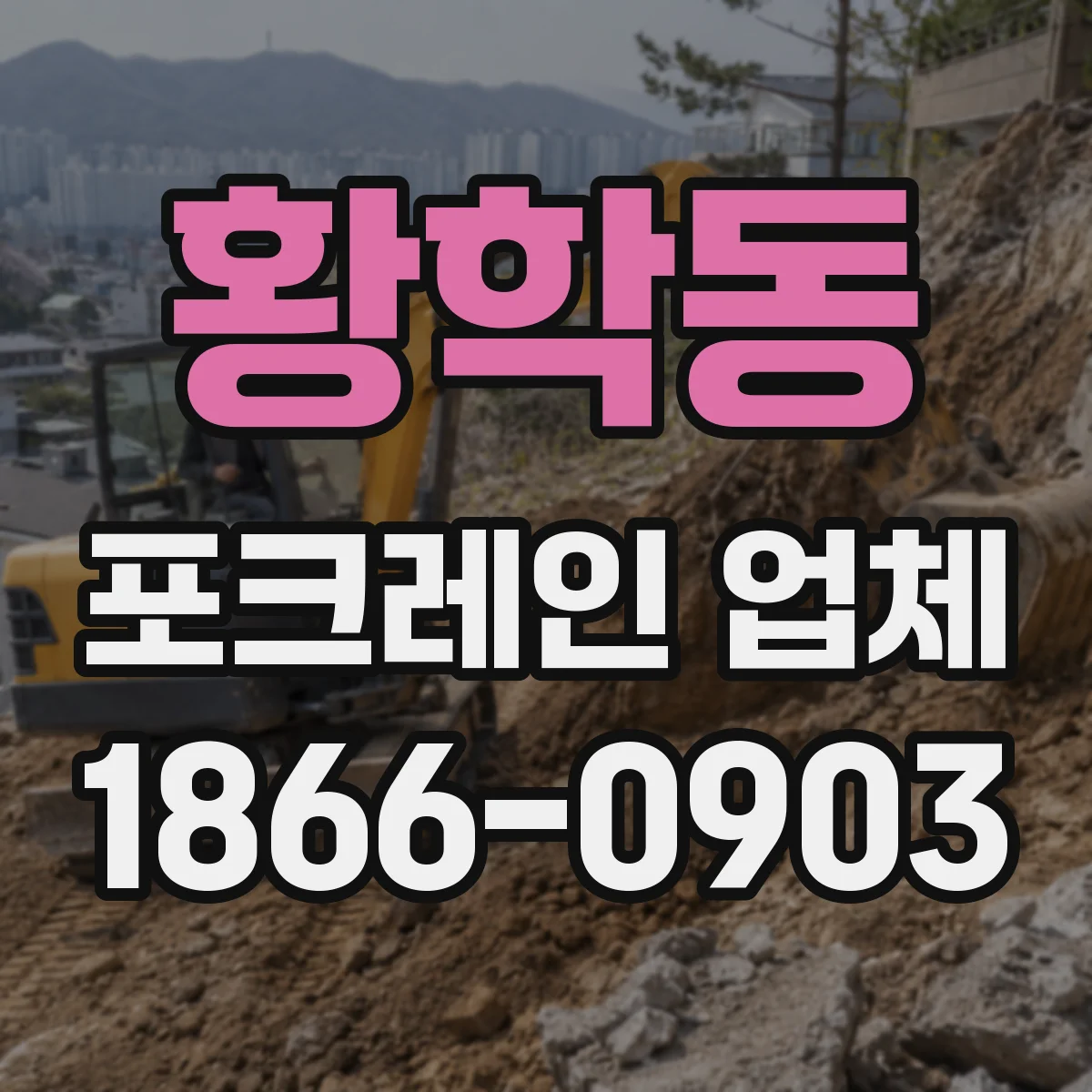 황학동 포크레인 업체