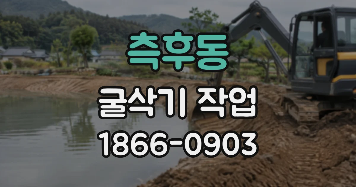 측후동 굴삭기작업