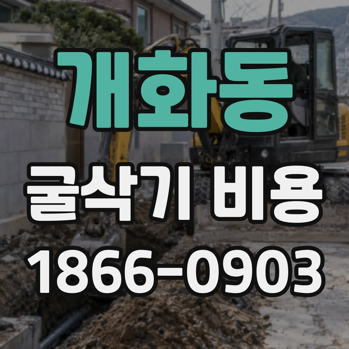 개화동 굴삭기 비용
