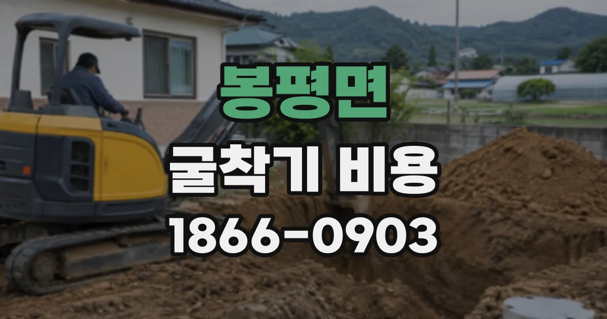 봉평면 굴착기비용
