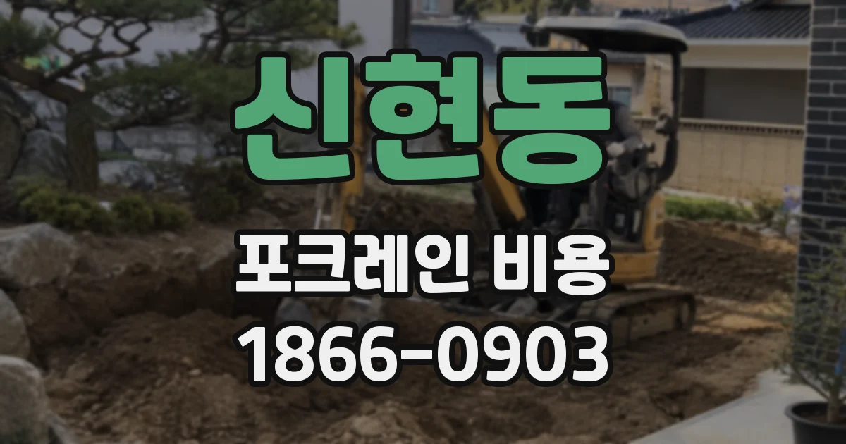 신현동 포크레인 비용