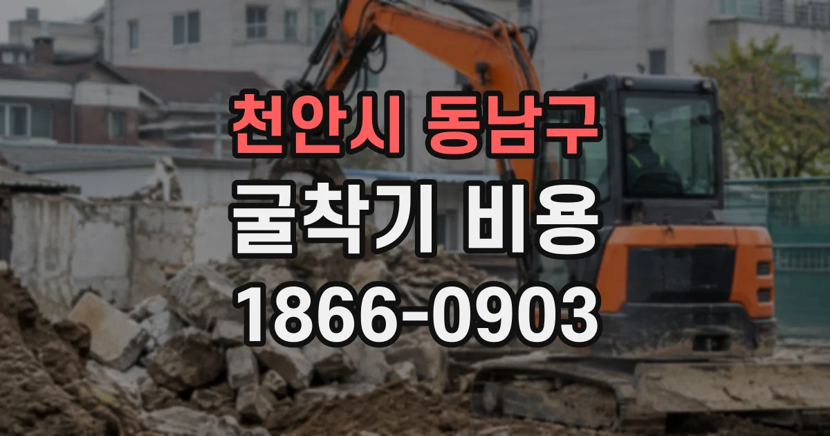 천안시 동남구 굴착기비용