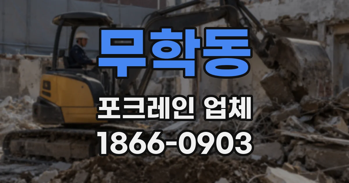 무학동 포크레인 업체