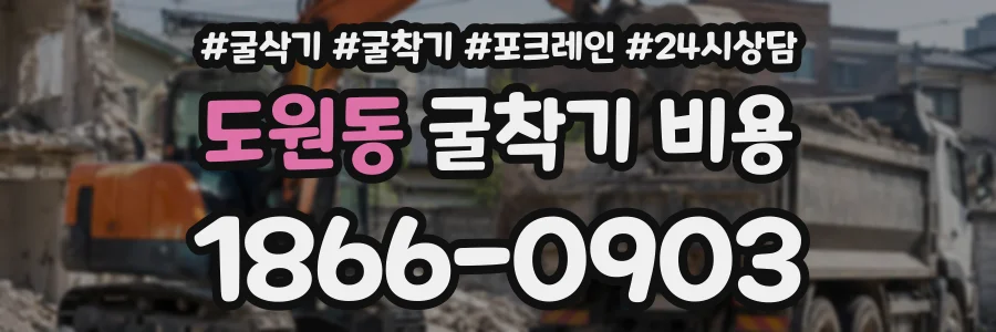 도원동 굴착기비용 상담 전화 1866-0903